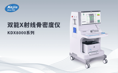 檢查骨骼健康，雙能x射線骨密度儀