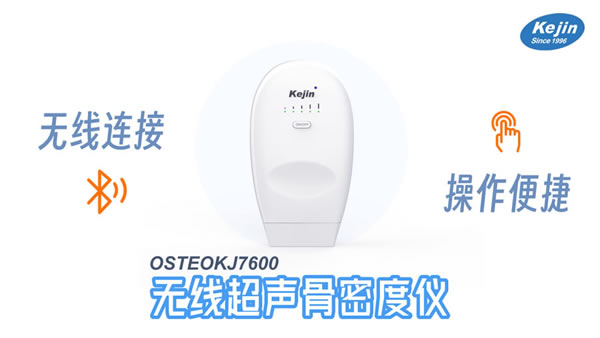 無線超聲骨密度儀OSTEOKJ7600