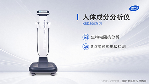 科進人體成分分析儀品牌