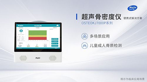 便攜骨密度儀和臺車骨密度儀有哪些不一樣
