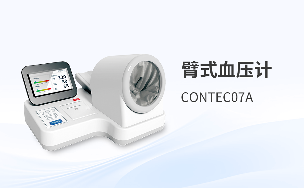 臂式電子血壓計CONTEC07A