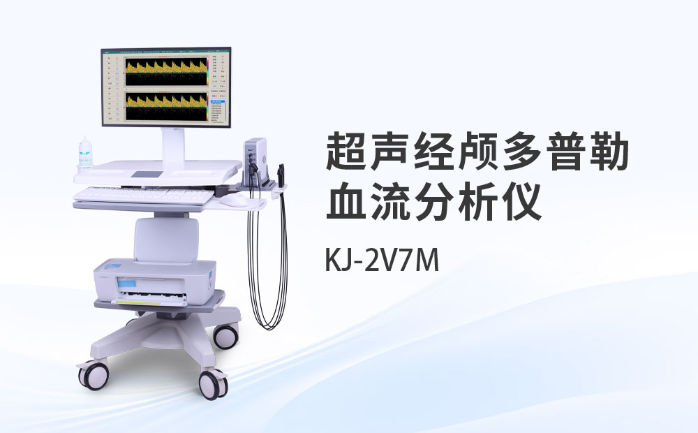 超聲經(jīng)顱多普勒血流分析儀KJ-2V7M