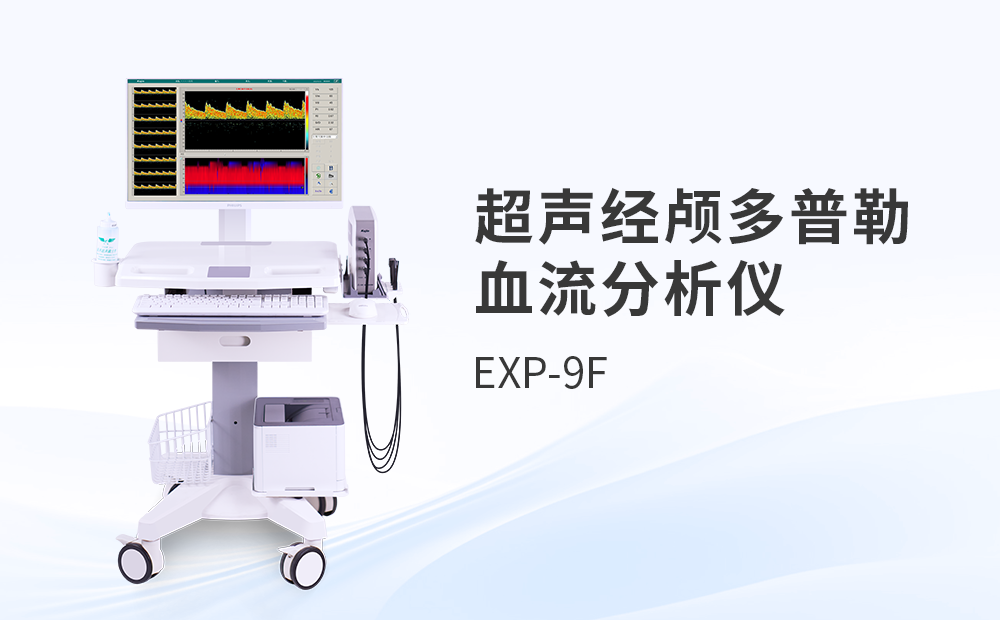 便攜經(jīng)顱多普勒儀EXP-9FP