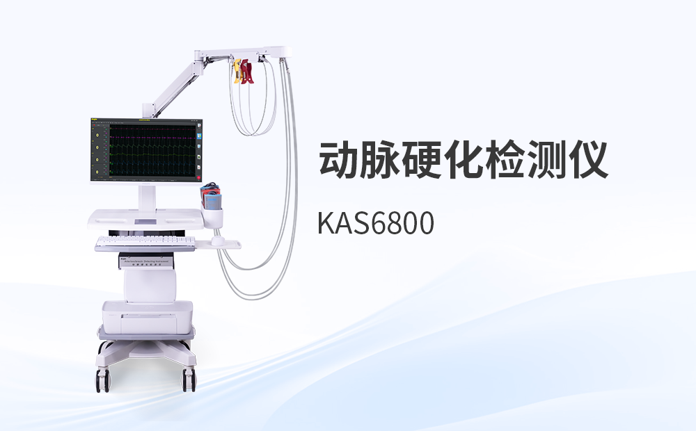 動脈硬化檢測儀KAS6800