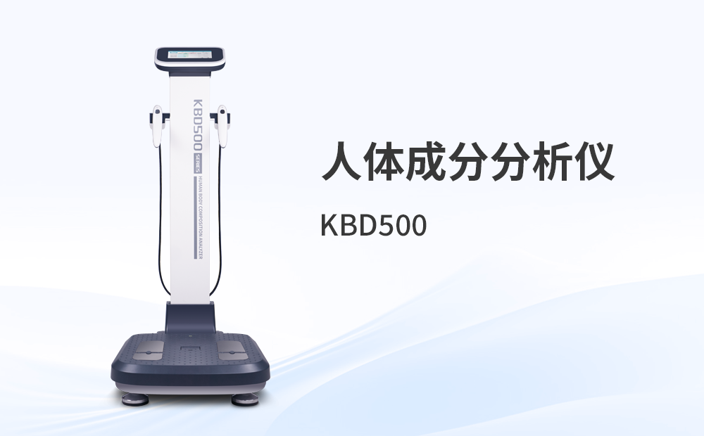 人體成分分析儀KBD500++