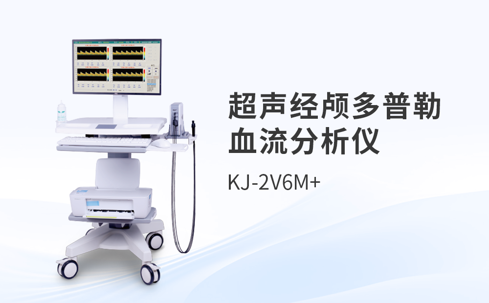 超聲經顱多普勒血流分析儀KJ-2V6M+