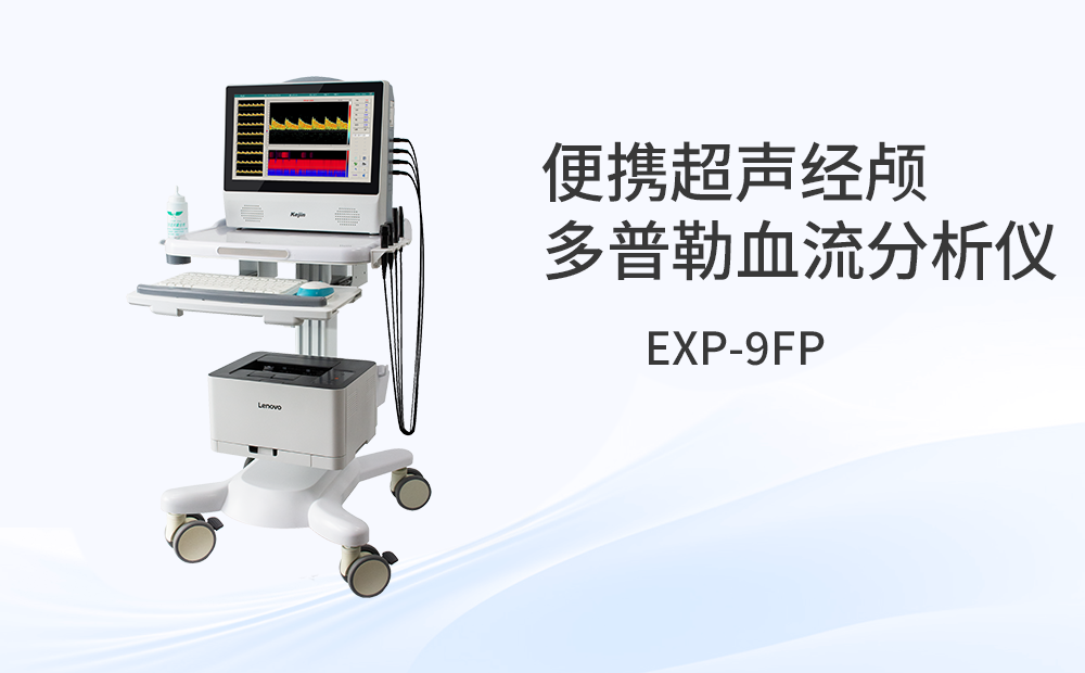 便攜經(jīng)顱多普勒儀EXP-9FP