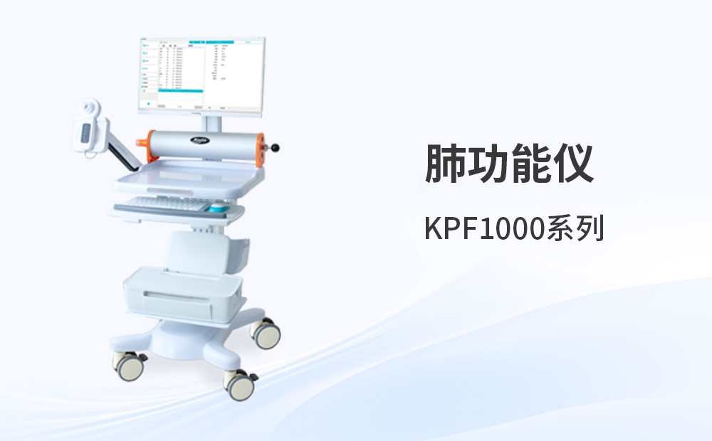 肺功能儀KPF1000系列
